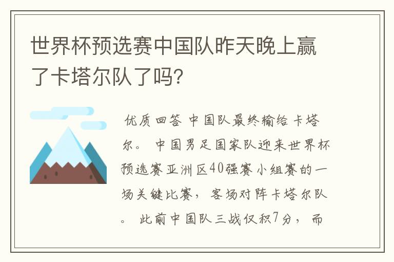 世界杯预选赛中国队昨天晚上赢了卡塔尔队了吗?