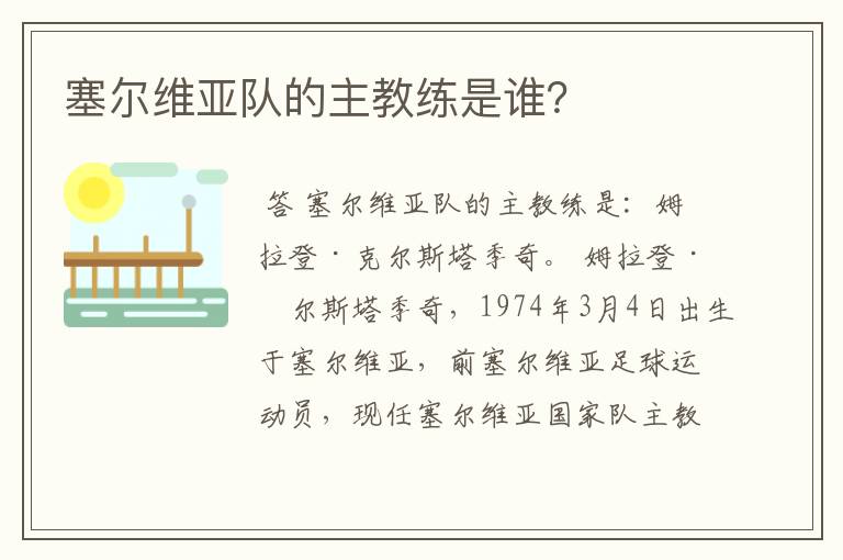 塞尔维亚队的主教练是谁？