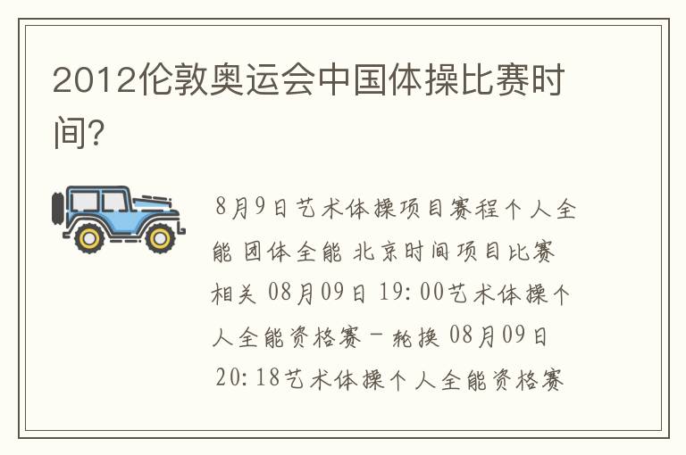 2012伦敦奥运会中国体操比赛时间?
