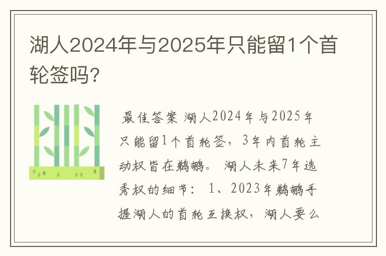 湖人2024年与2025年只能留1个首轮签吗?