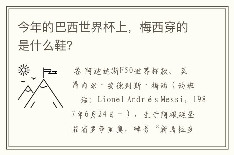 今年的巴西世界杯上,梅西穿的是什么鞋?
