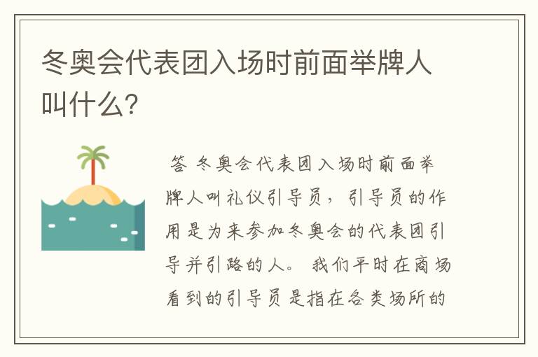 冬奥会代表团入场时前面举牌人叫什么?