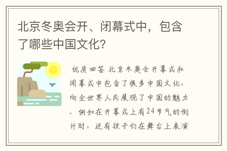 北京冬奥会开、闭幕式中,包含了哪些中国文化?