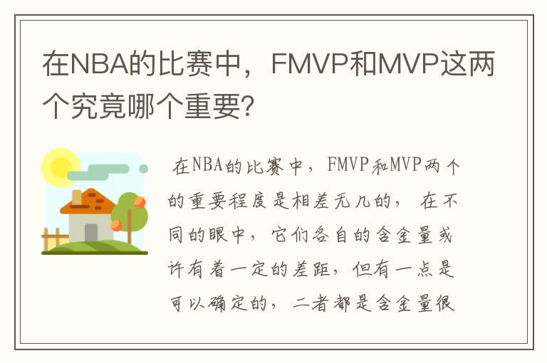 在NBA的比赛中,FMVP和MVP这两个究竟哪个重要?