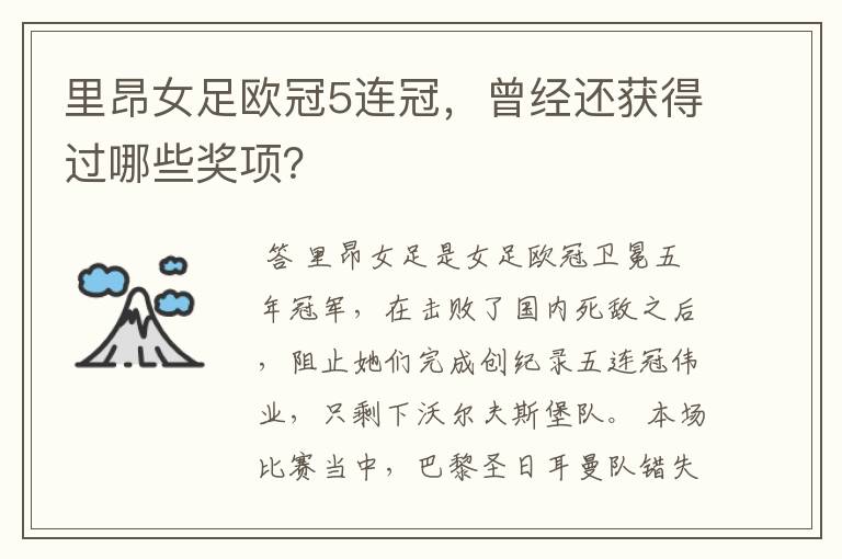 里昂女足欧冠5连冠,曾经还获得过哪些奖项?