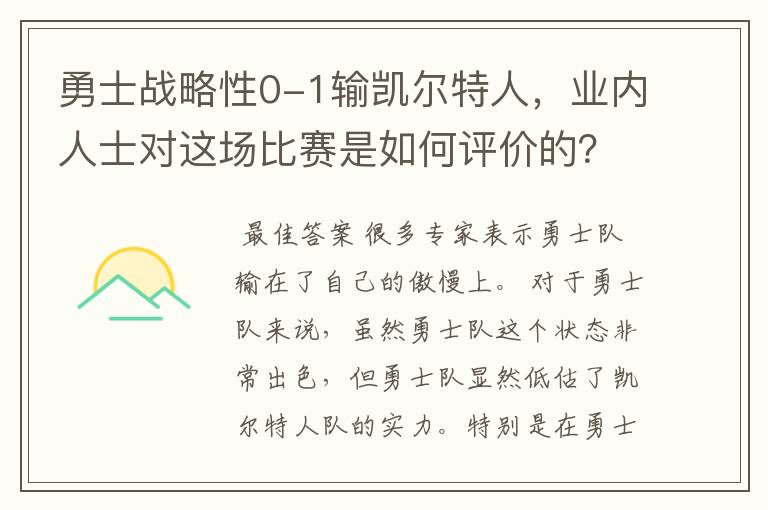 勇士战略性0-1输凯尔特人,业内人士对这场比赛是如何评价的?