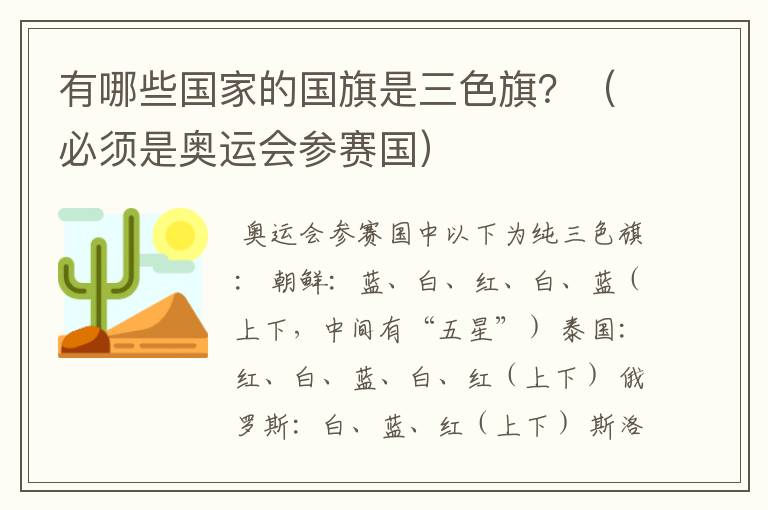 有哪些国家的国旗是三色旗?(必须是奥运会参赛国)