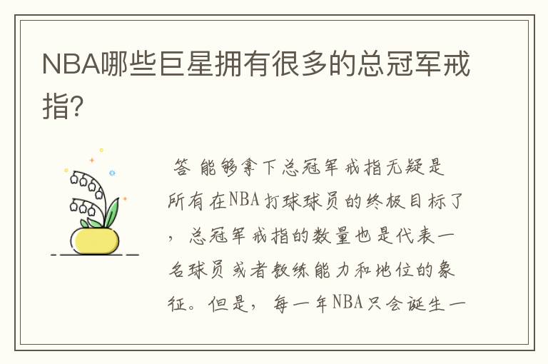 NBA哪些巨星拥有很多的总冠军戒指?