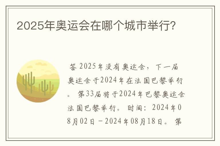 2025年奥运会在哪个城市举行?