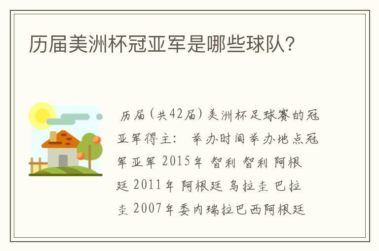 历届美洲杯冠亚军是哪些球队?