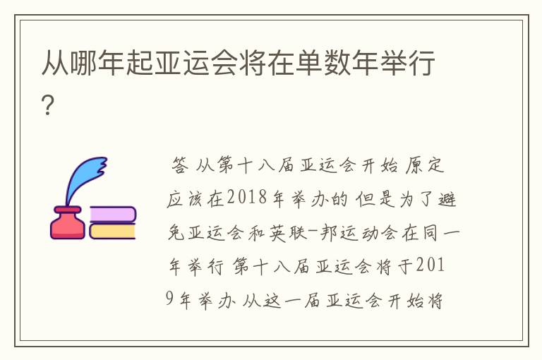 从哪年起亚运会将在单数年举行?