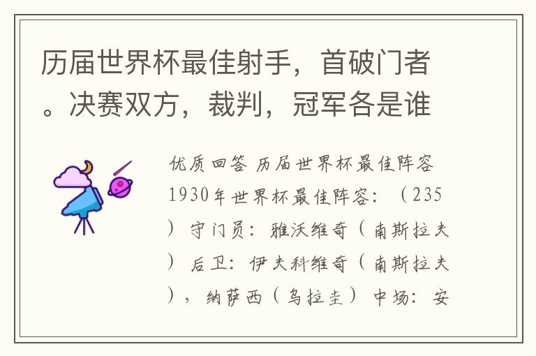 历届世界杯最佳射手,首破门者。决赛双方,裁判,冠军各是谁?