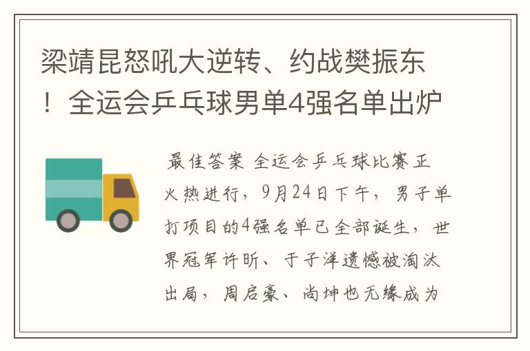 梁靖昆怒吼大逆转、约战樊振东!全运会乒乓球男单4强名单出炉