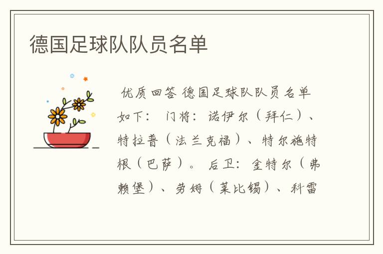 德国足球队队员名单