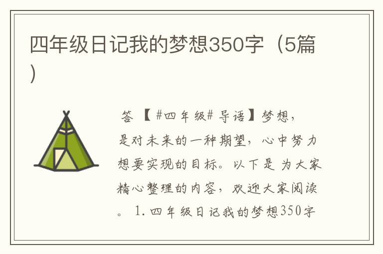 四年级日记我的梦想350字(5篇)