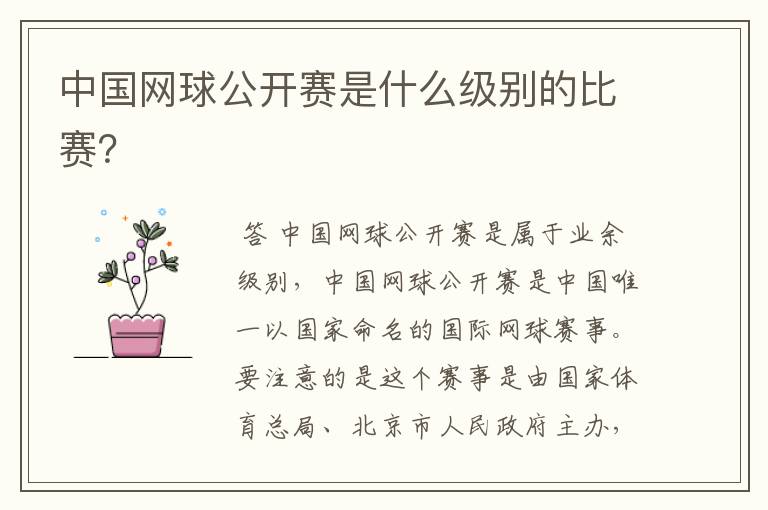 中国网球公开赛是什么级别的比赛?