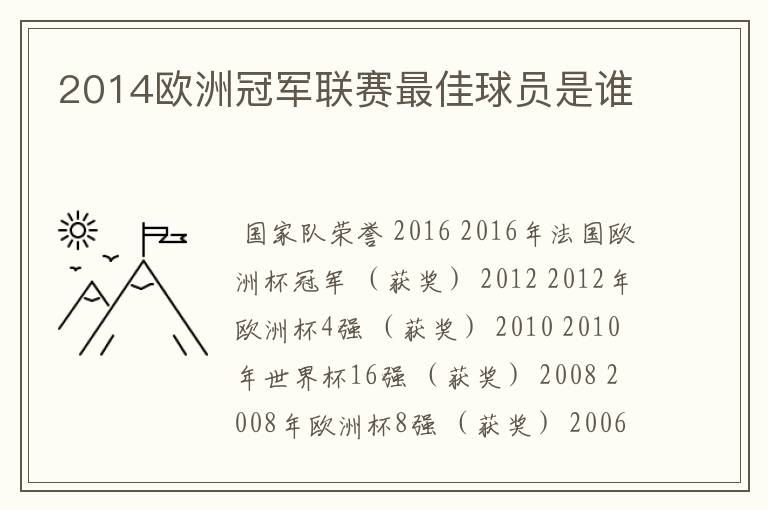 2014欧洲冠军联赛最佳球员是谁