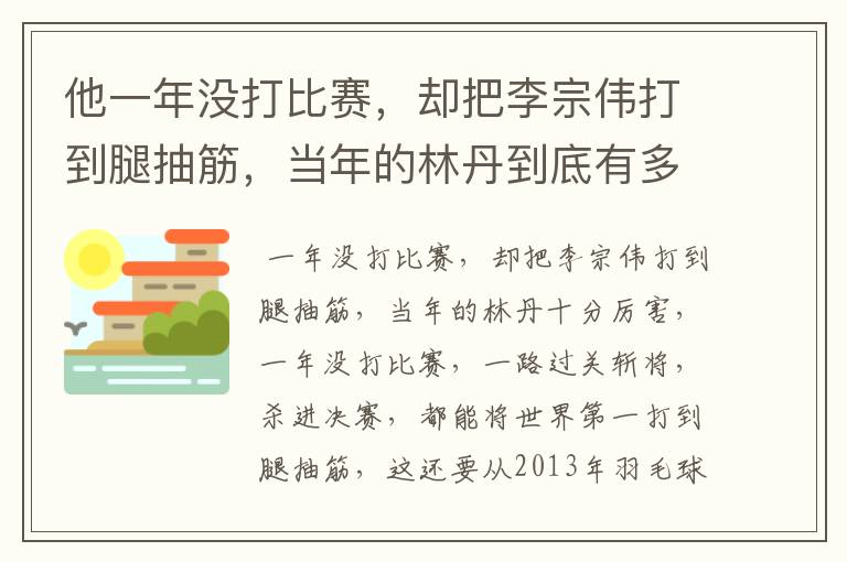 他一年没打比赛,却把李宗伟打到腿抽筋,当年的林丹到底有多厉害?