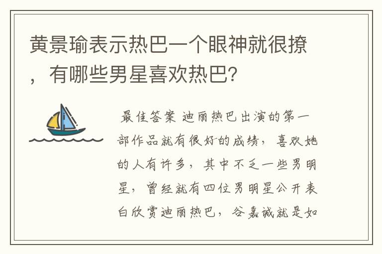 黄景瑜表示热巴一个眼神就很撩,有哪些男星喜欢热巴?