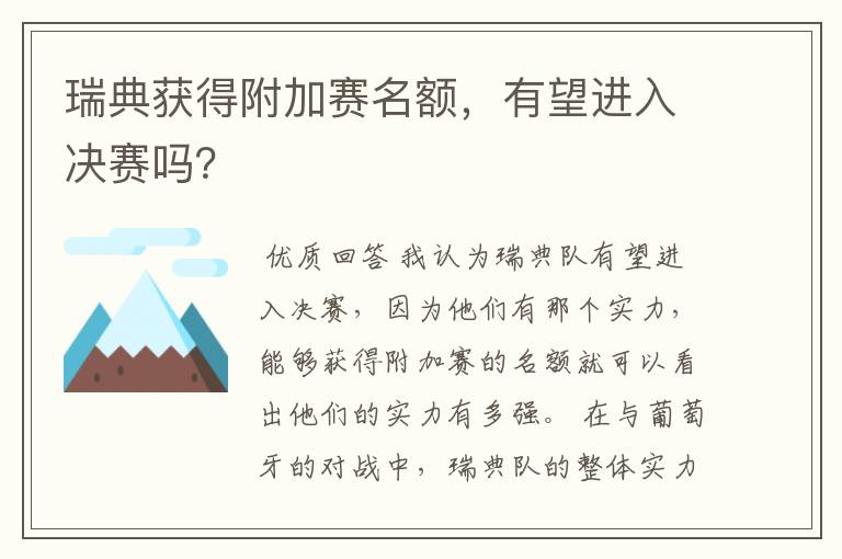 瑞典获得附加赛名额,有望进入决赛吗?
