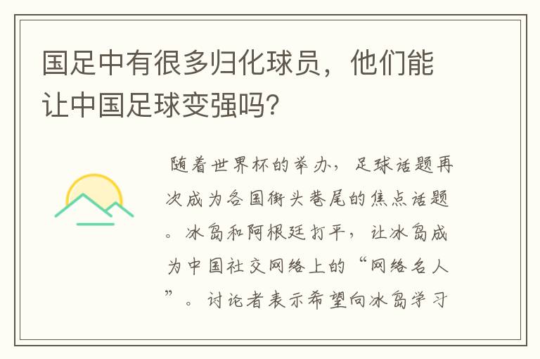 国足中有很多归化球员,他们能让中国足球变强吗?