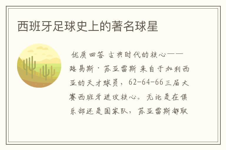 西班牙足球史上的著名球星
