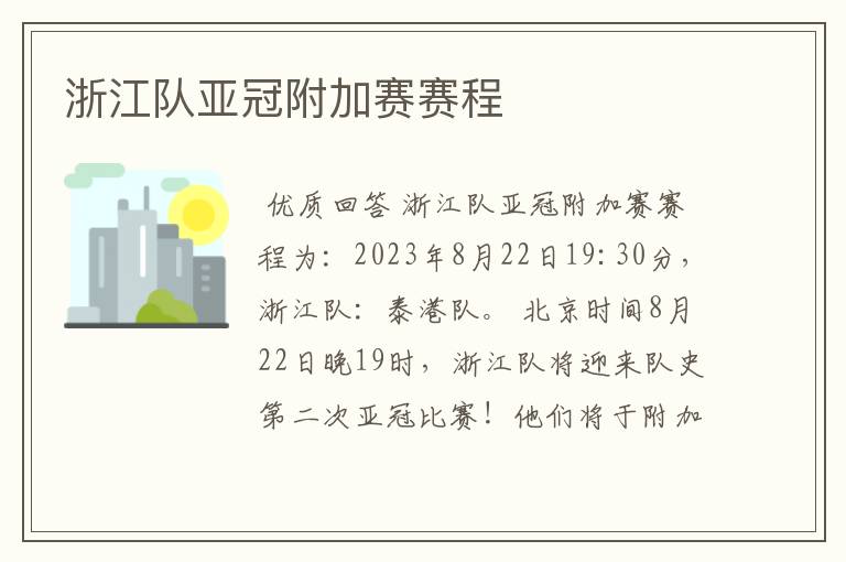 浙江队亚冠附加赛赛程