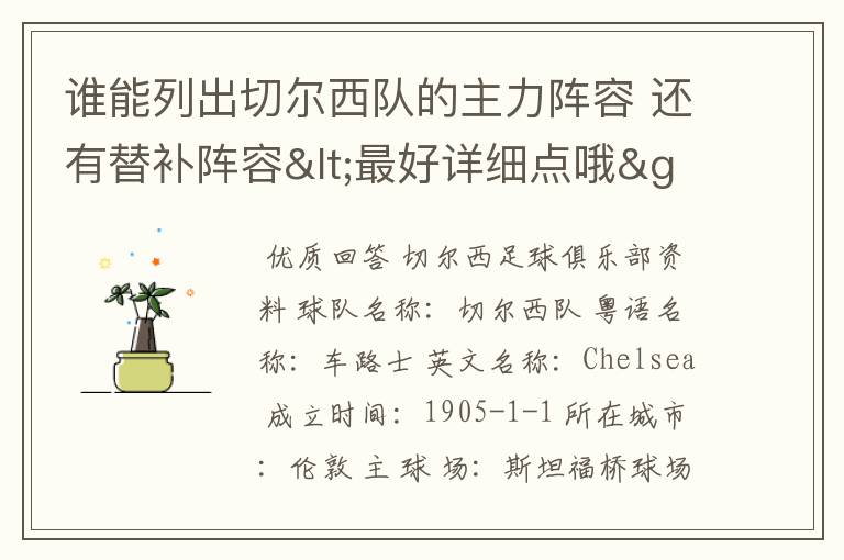 谁能列出切尔西队的主力阵容 还有替补阵容<最好详细点哦>