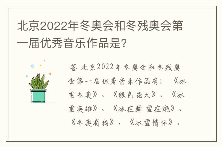 北京2022年冬奥会和冬残奥会第一届优秀音乐作品是?