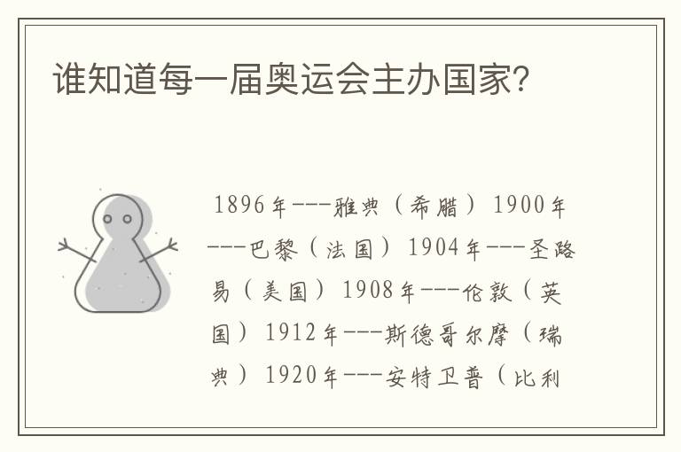 谁知道每一届奥运会主办国家?