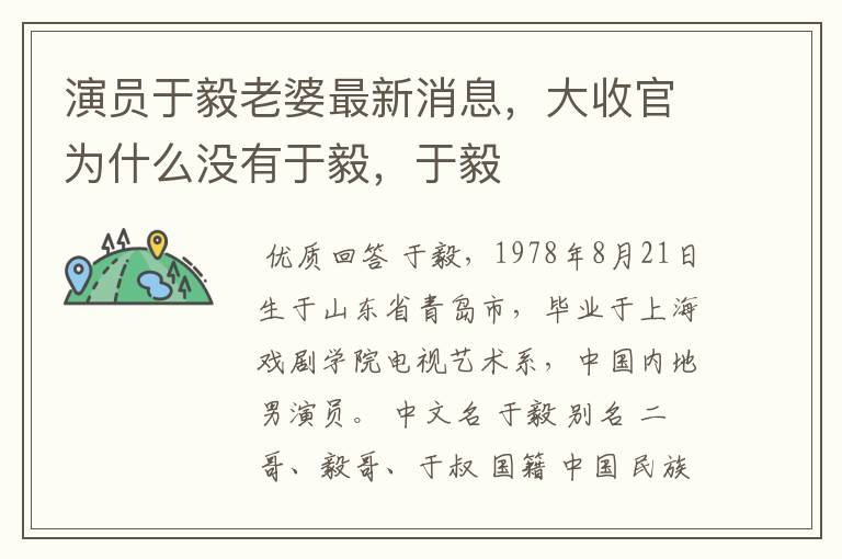 演员于毅老婆最新消息,大收官为什么没有于毅,于毅