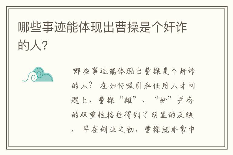 哪些事迹能体现出曹操是个奸诈的人?
