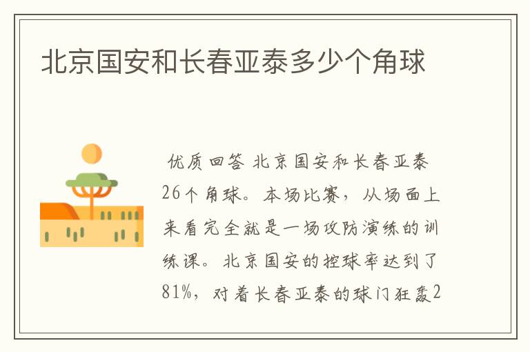 北京国安和长春亚泰多少个角球