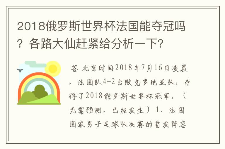 2018俄罗斯世界杯法国能夺冠吗?各路大仙赶紧给分析一下?