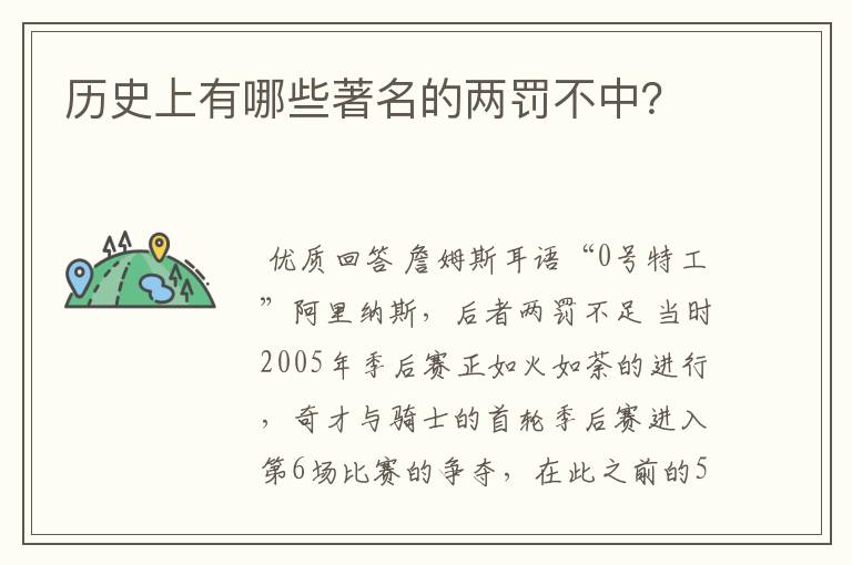 历史上有哪些著名的两罚不中?