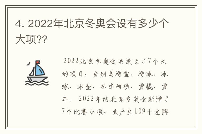 4. 2022年北京冬奥会设有多少个大项??