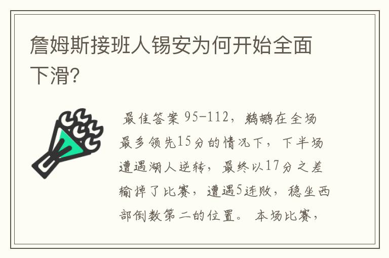 詹姆斯接班人锡安为何开始全面下滑?
