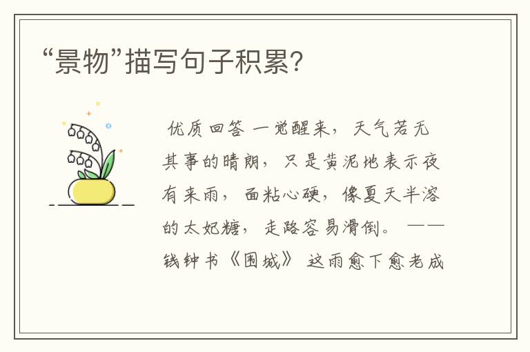 “景物”描写句子积累?