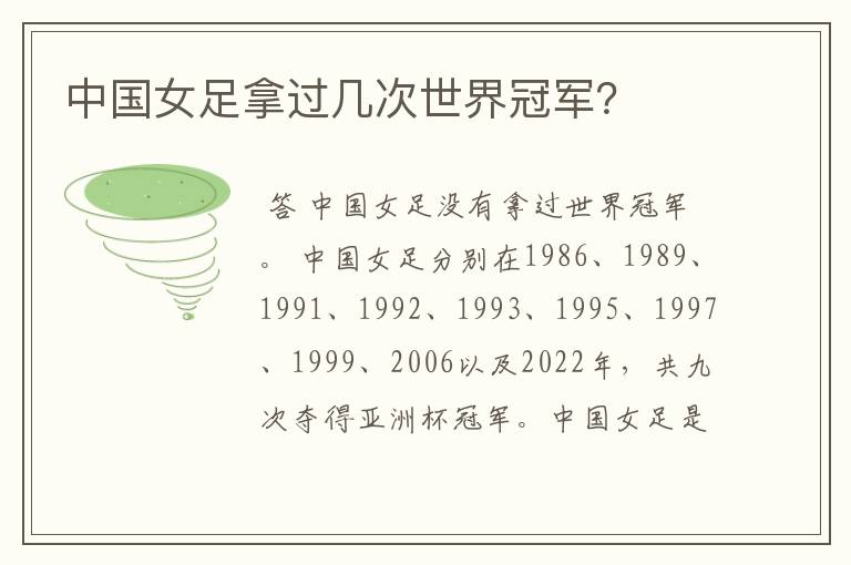 中国女足拿过几次世界冠军?