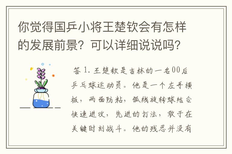 你觉得国乒小将王楚钦会有怎样的发展前景?可以详细说说吗?