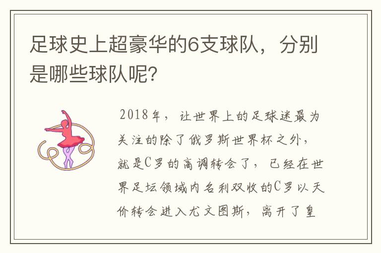 足球史上超豪华的6支球队,分别是哪些球队呢?