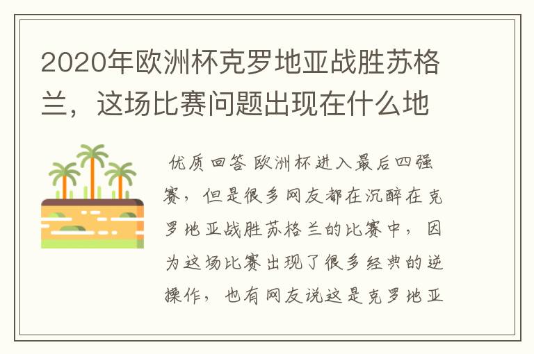 2020年欧洲杯克罗地亚战胜苏格兰,这场比赛问题出现在什么地方?
