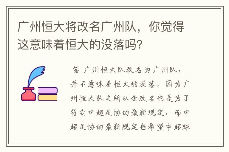 广州恒大将改名广州队,你觉得这意味着恒大的没落吗?