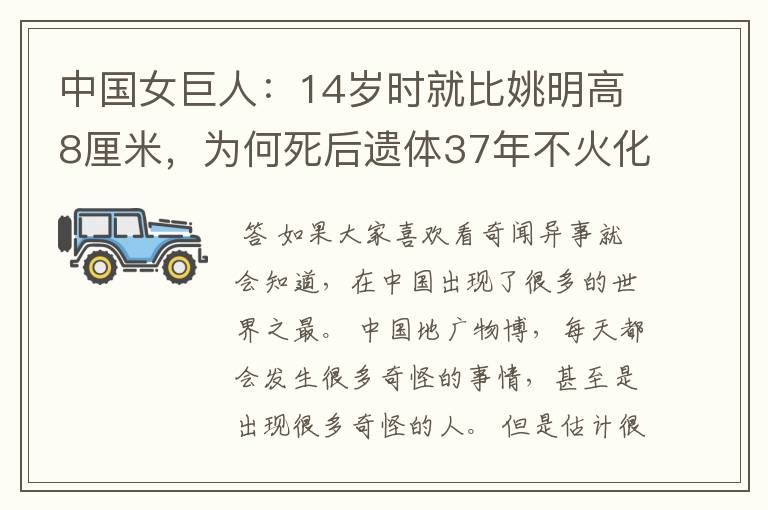 中国女巨人:14岁时就比姚明高8厘米,为何死后遗体37年不火化?