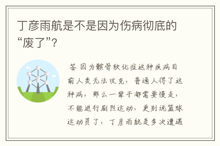 丁彦雨航是不是因为伤病彻底的“废了”?