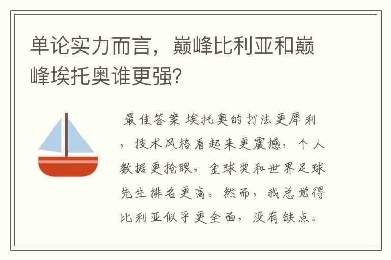 单论实力而言,巅峰比利亚和巅峰埃托奥谁更强?