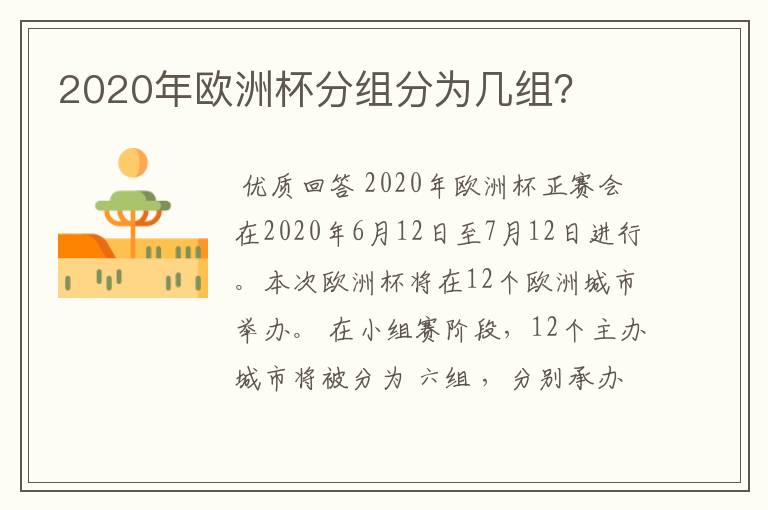 2020年欧洲杯分组分为几组?