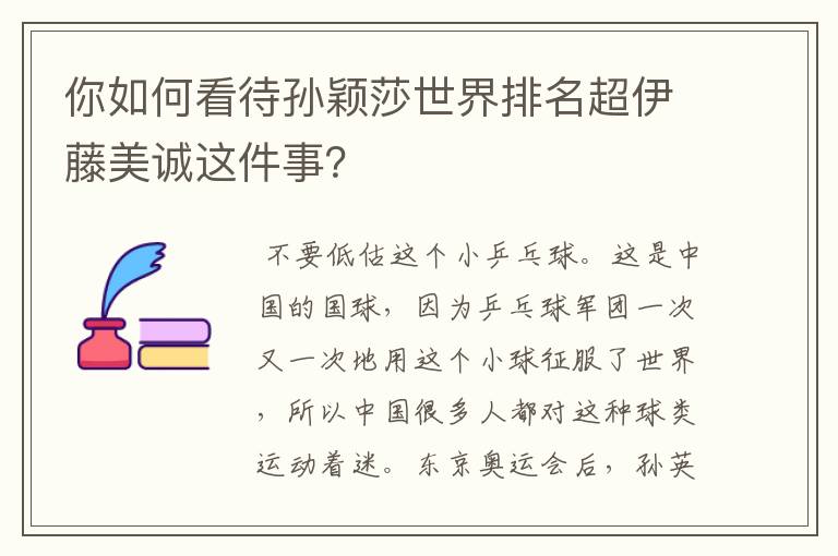 你如何看待孙颖莎世界排名超伊藤美诚这件事?