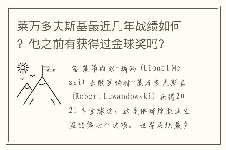 莱万多夫斯基最近几年战绩如何?他之前有获得过金球奖吗?