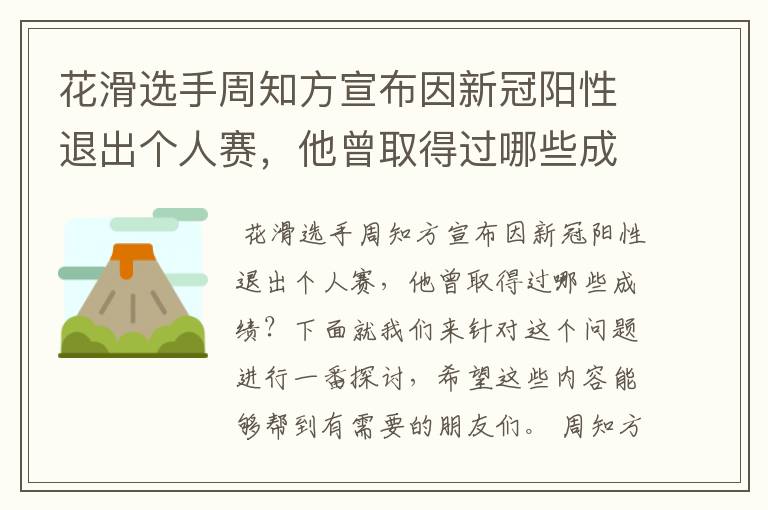 花滑选手周知方宣布因新冠阳性退出个人赛,他曾取得过哪些成绩?